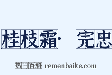 桂枝霜·完忠是什么意思的图片